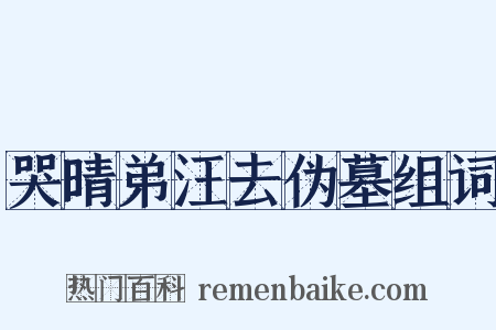哭晴弟汪去伪墓组词是什么意思的图片